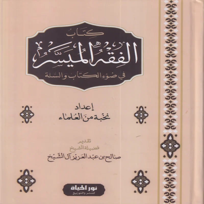 كتاب الفقه الميسر في ضوء الكتاب والسنة