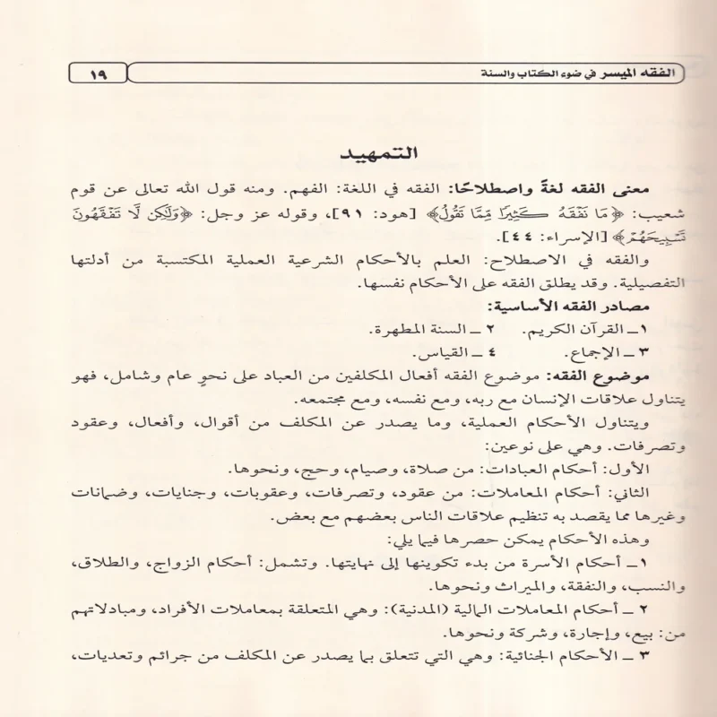 كتاب الفقه الميسر في ضوء الكتاب والسنة