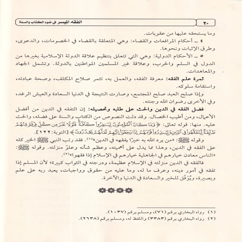 كتاب الفقه الميسر في ضوء الكتاب والسنة