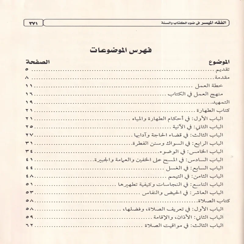 كتاب الفقه الميسر في ضوء الكتاب والسنة