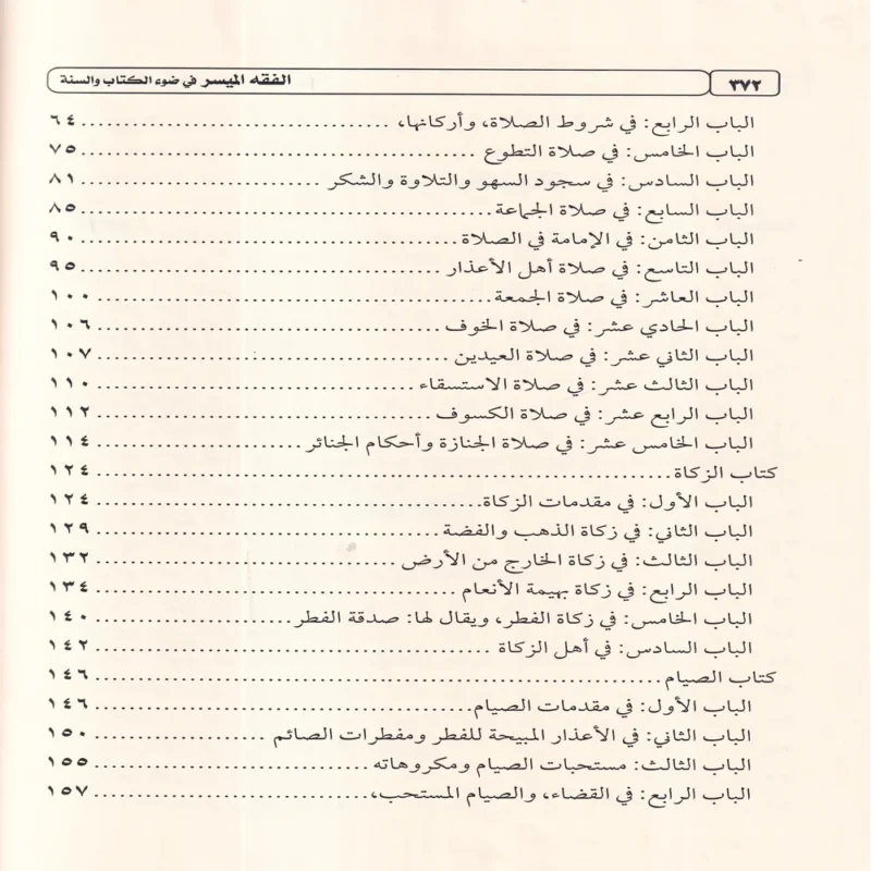 كتاب الفقه الميسر في ضوء الكتاب والسنة