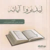 ليدبروا اياته