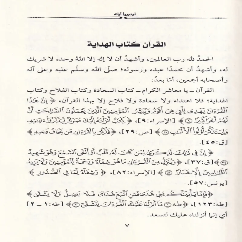 ليدبروا اياته