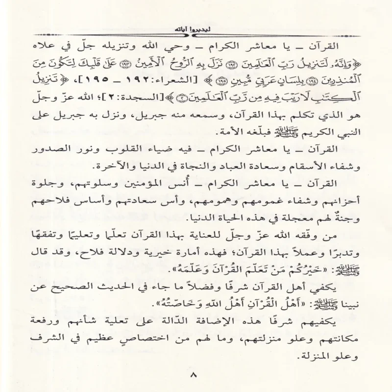 ليدبروا اياته