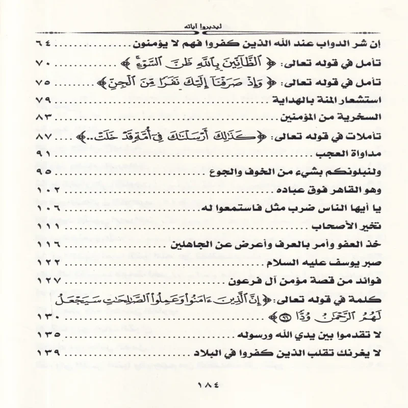 ليدبروا اياته
