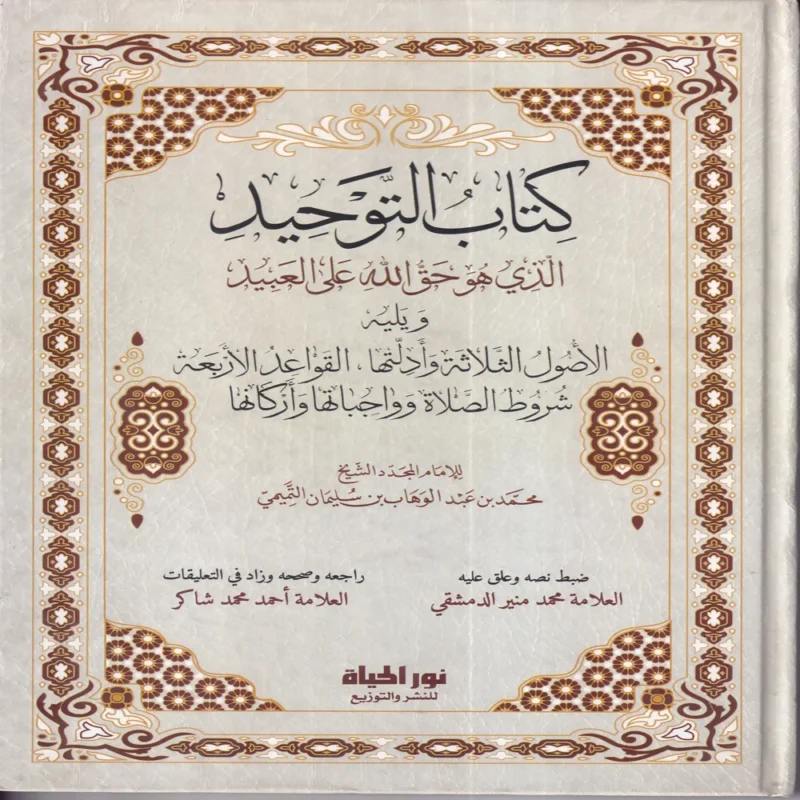 كتاب التوحيد الذي هو حق الله علي العبيد ويليه الاصول الثلاثة وادلتها , القواعد الاربعة , شروط الصلاة وواجباتها واركانها