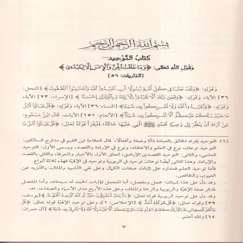 كتاب التوحيد الذي هو حق الله علي العبيد ويليه الاصول الثلاثة وادلتها , القواعد الاربعة , شروط الصلاة وواجباتها واركانها