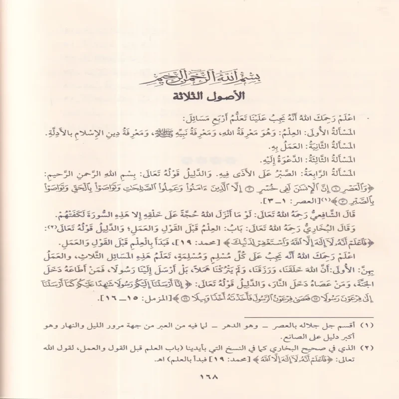 كتاب التوحيد الذي هو حق الله علي العبيد ويليه الاصول الثلاثة وادلتها , القواعد الاربعة , شروط الصلاة وواجباتها واركانها