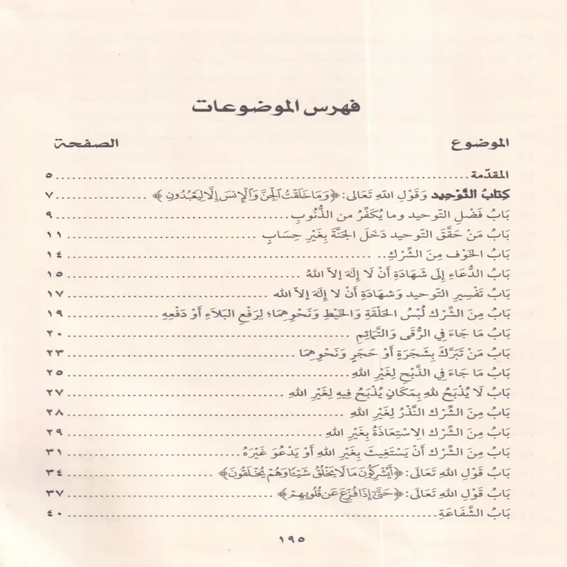 كتاب التوحيد الذي هو حق الله علي العبيد ويليه الاصول الثلاثة وادلتها , القواعد الاربعة , شروط الصلاة وواجباتها واركانها