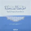 15563-1 مواعظ الصحابة مواعظ علمية ومنهجية وتربوية