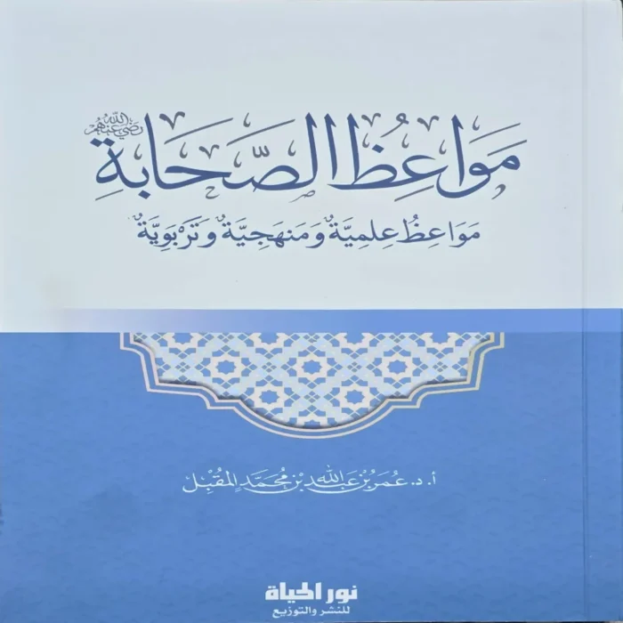 مواعظ الصحابة مواعظ علمية ومنهجية وتربوية
