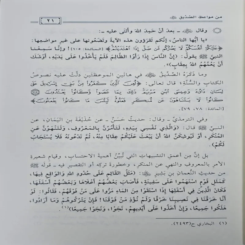 15563-3 مواعظ الصحابة مواعظ علمية ومنهجية وتربوية