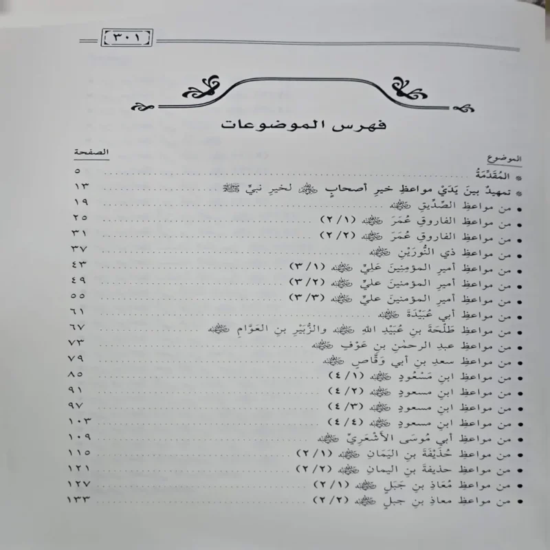 15563-4 مواعظ الصحابة مواعظ علمية ومنهجية وتربوية
