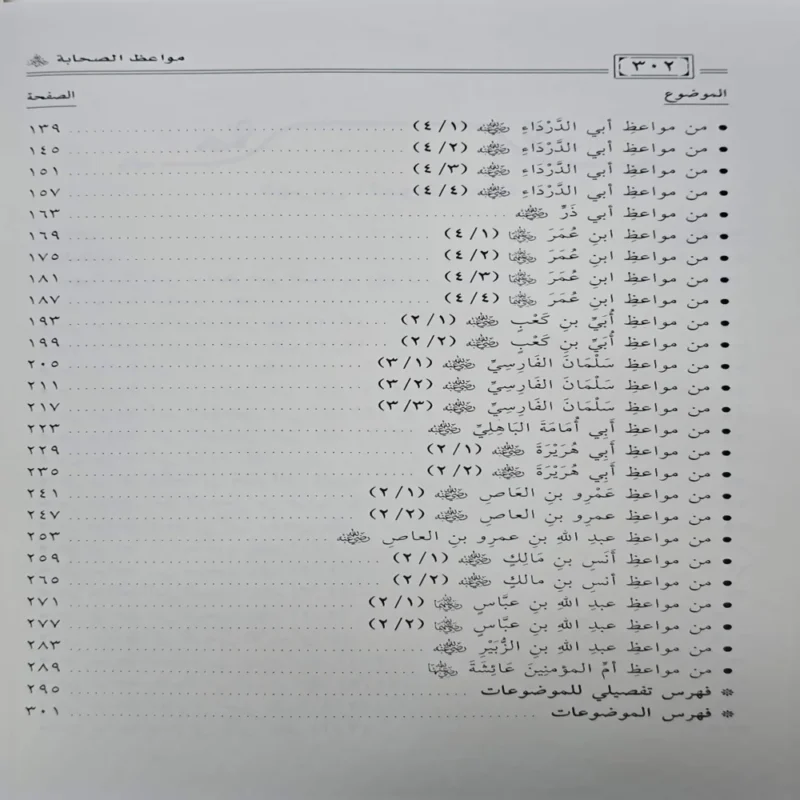 15563-5 مواعظ الصحابة مواعظ علمية ومنهجية وتربوية