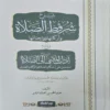 15565-1 شرح شروط الصلاة واركانها وواجباتها ويليه شرح اداب المشي الي الصلاة المشتمل علي احكام الصلاة والزكاة والصيام