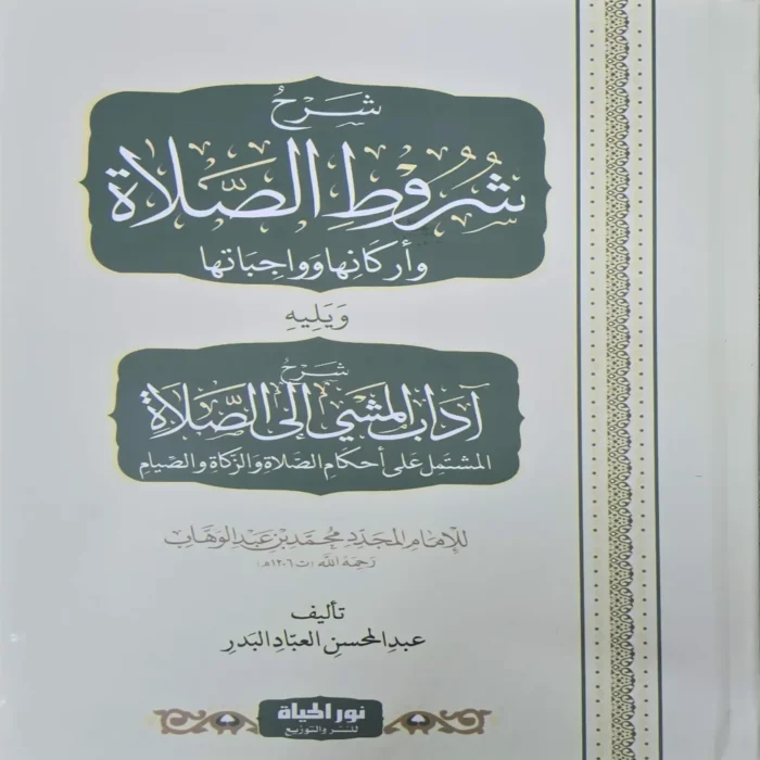 شرح شروط الصلاة واركانها وواجباتها ويليه شرح اداب المشي الي الصلاة المشتمل علي احكام الصلاة والزكاة والصيام