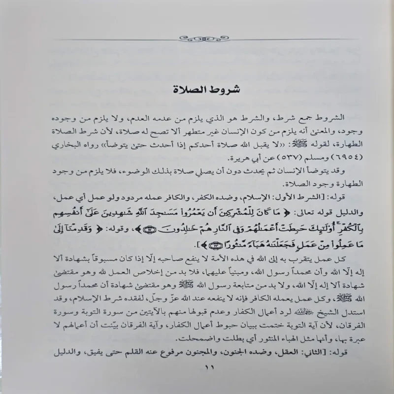 15565-2 شرح شروط الصلاة واركانها وواجباتها ويليه شرح اداب المشي الي الصلاة المشتمل علي احكام الصلاة والزكاة والصيام