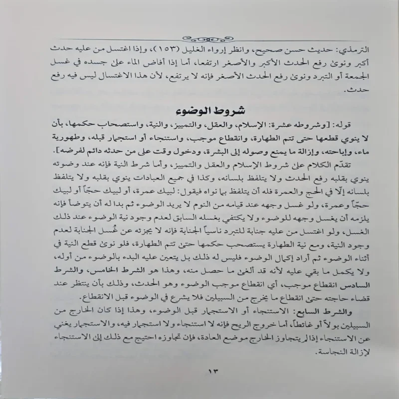 15565-3 شرح شروط الصلاة واركانها وواجباتها ويليه شرح اداب المشي الي الصلاة المشتمل علي احكام الصلاة والزكاة والصيام