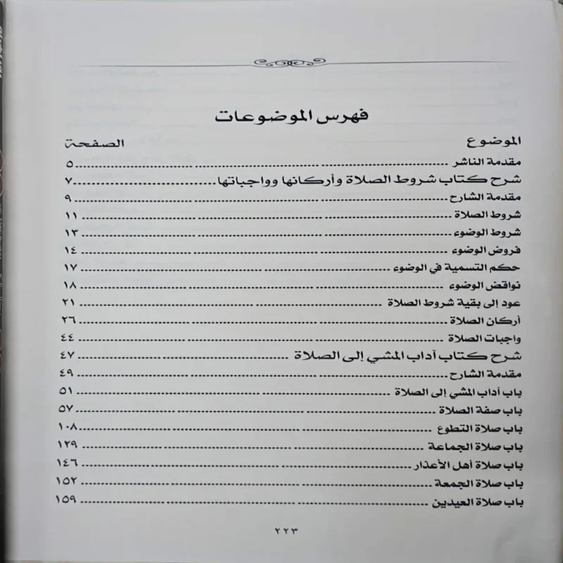 15565-4 شرح شروط الصلاة واركانها وواجباتها ويليه شرح اداب المشي الي الصلاة المشتمل علي احكام الصلاة والزكاة والصيام