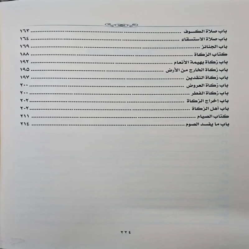 15565-5 شرح شروط الصلاة واركانها وواجباتها ويليه شرح اداب المشي الي الصلاة المشتمل علي احكام الصلاة والزكاة والصيام
