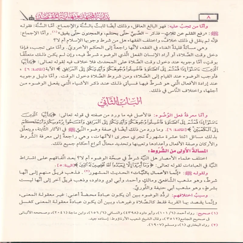بداية المجتهد ونهاية المقتصد