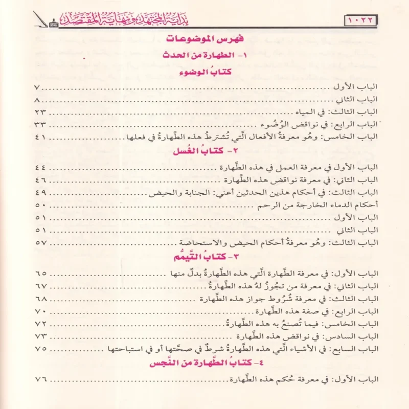 بداية المجتهد ونهاية المقتصد