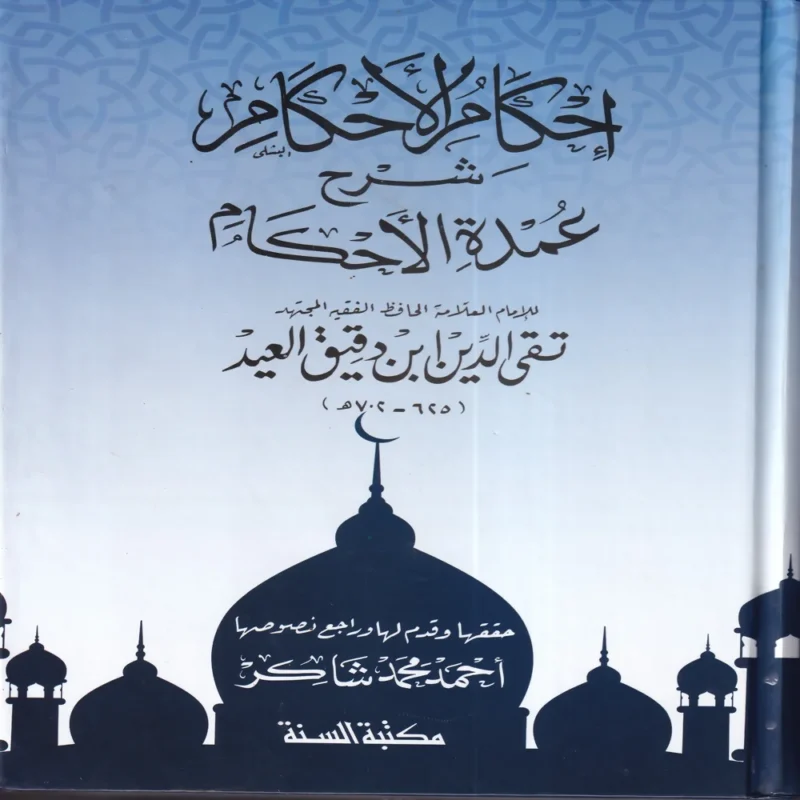 احكام الأحكام شرح عمدة الأحكام