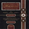 الفقه المنهجي على مذهب الإمام الشافعي رحمه الله