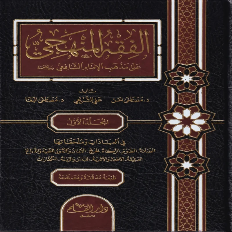 الفقه المنهجي على مذهب الإمام الشافعي رحمه الله