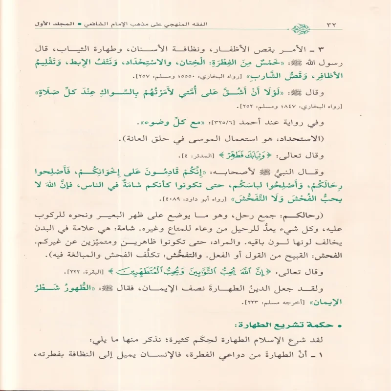 الفقه المنهجي على مذهب الإمام الشافعي رحمه الله
