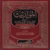 15743-1 المواريث في الشريعة الإسلامية في ضوء الكتاب والسنة