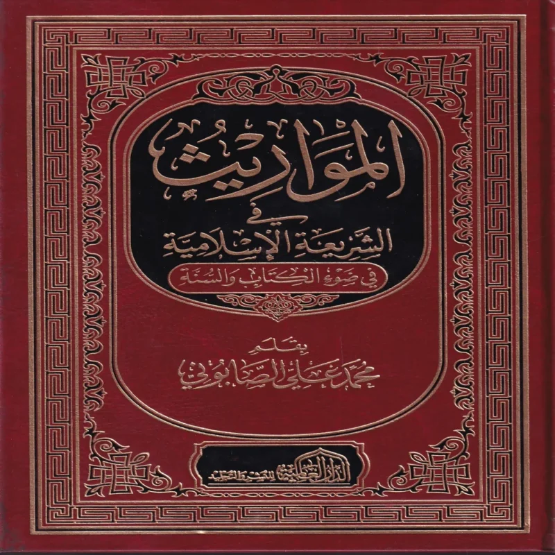 15743-1 المواريث في الشريعة الإسلامية في ضوء الكتاب والسنة