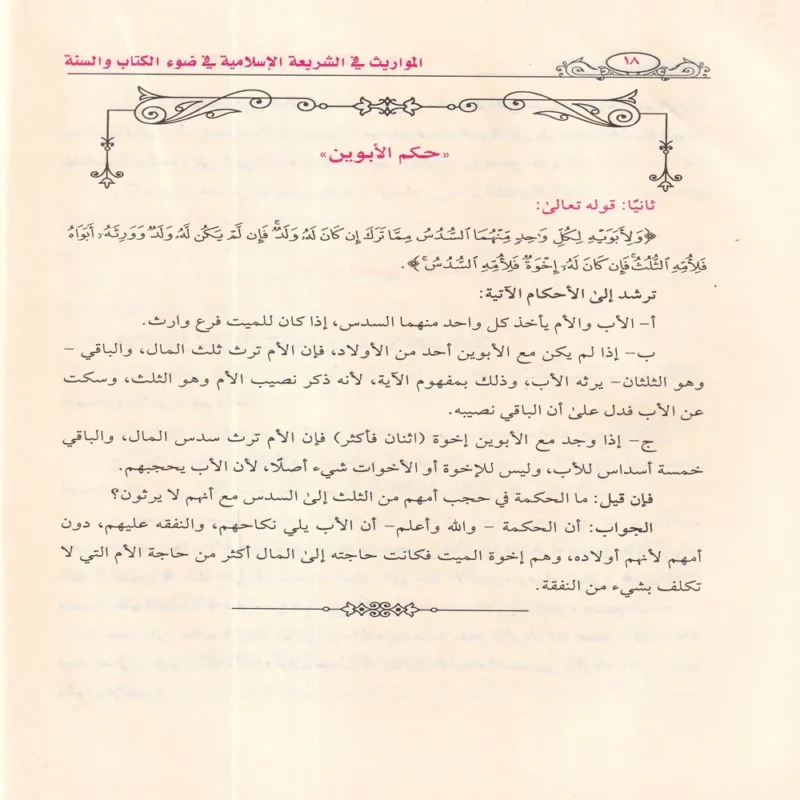 15743-2 المواريث في الشريعة الإسلامية في ضوء الكتاب والسنة