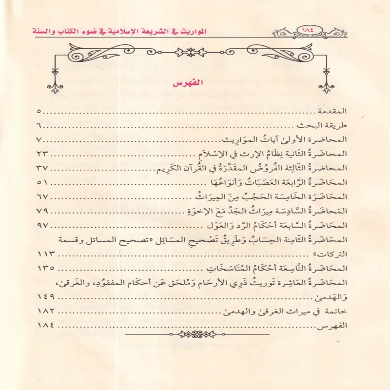 15743-4 المواريث في الشريعة الإسلامية في ضوء الكتاب والسنة
