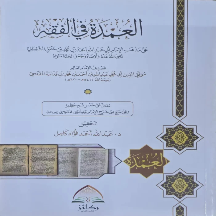 العمدة في الفقه على مذهب الإمام أبي عبدالله أحمد بن محمد حنبل الشيباني