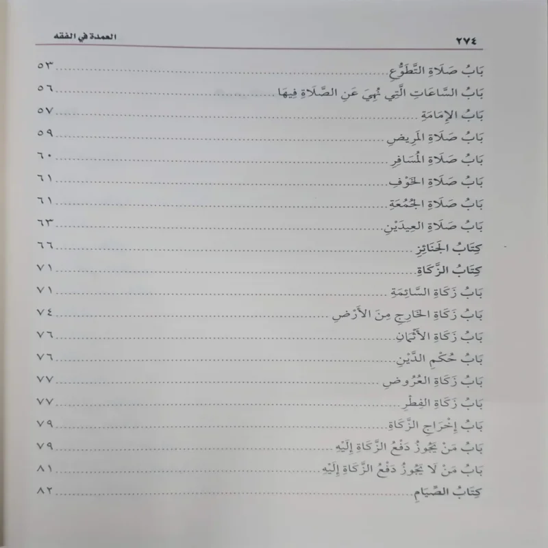 العمدة في الفقه على مذهب الإمام أبي عبدالله أحمد بن محمد حنبل الشيباني
