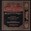 شرح رياض الصالحين من كلام سيد المرسلين صلى الله عليه وسلم