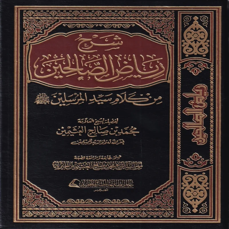شرح رياض الصالحين من كلام سيد المرسلين صلى الله عليه وسلم