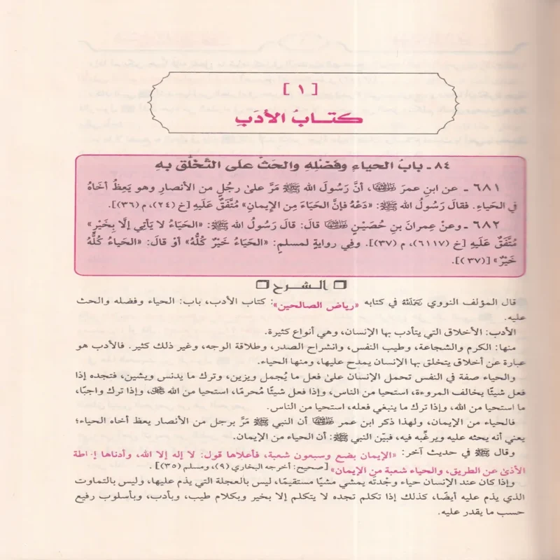 شرح رياض الصالحين من كلام سيد المرسلين صلى الله عليه وسلم
