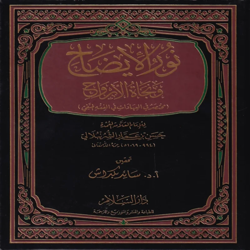 نور الايضاح ونجاة الأرواح (مختصر في العبادات في الفقه الحنفي)