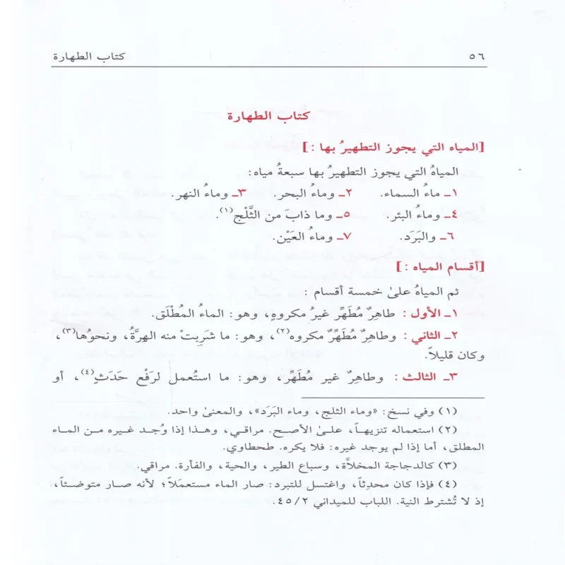 نور الايضاح ونجاة الأرواح (مختصر في العبادات في الفقه الحنفي)