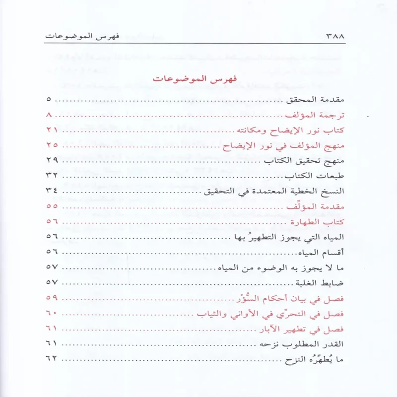 نور الايضاح ونجاة الأرواح (مختصر في العبادات في الفقه الحنفي)