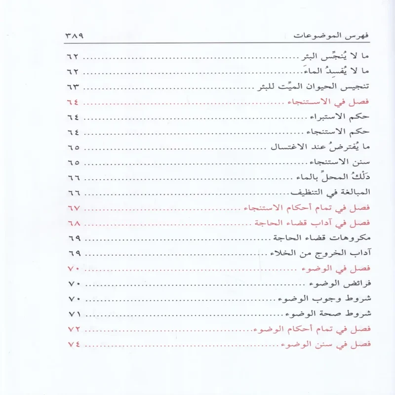 نور الايضاح ونجاة الأرواح (مختصر في العبادات في الفقه الحنفي)