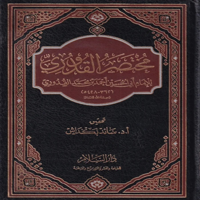 مختصر القدوري