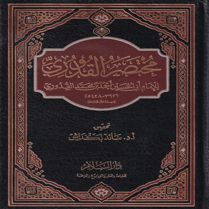 مختصر القدوري