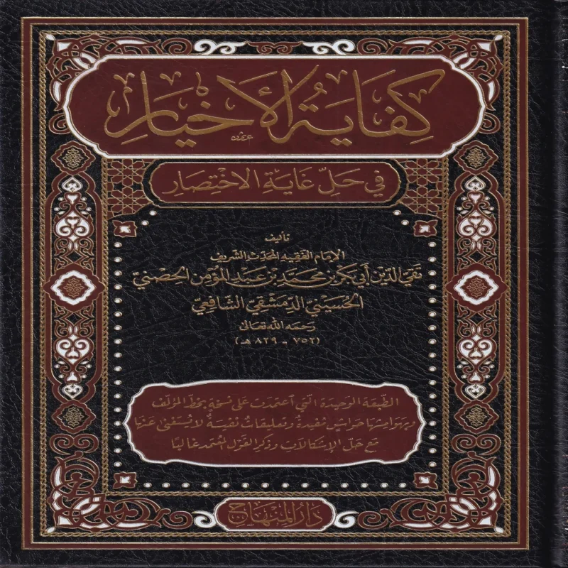 كفاية الأخيار في حل غاية الاختصار