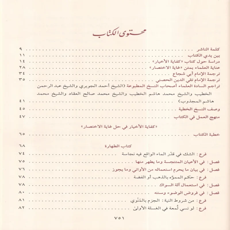 كفاية الأخيار في حل غاية الاختصار
