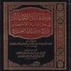 15814-1 كفاية الأخيار في حل غاية الاختصار شرح متن أبي شجاع