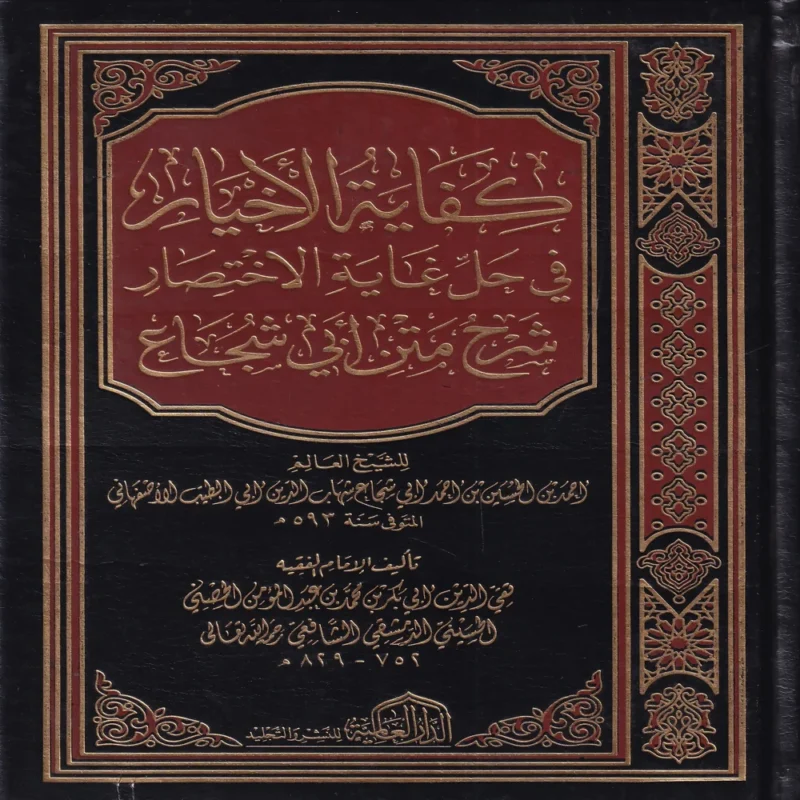 15814-1 كفاية الأخيار في حل غاية الاختصار شرح متن أبي شجاع