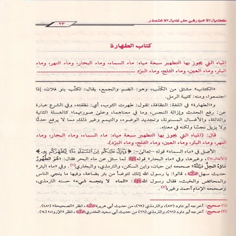 15814-2 كفاية الأخيار في حل غاية الاختصار شرح متن أبي شجاع